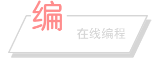 在线编程
