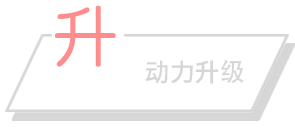 动力升级