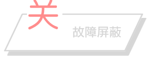 故障屏蔽